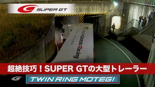 超絶技巧！ SUPER GTの大型トレーラー ＜ツインリンクもてぎ＞ [upl. by Kassaraba851]