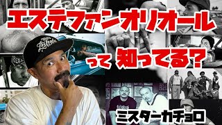 西海岸ヒップホップも西海岸パンクもこの人なしでは語れない。エステファンオリオールって人、知ってますか？ [upl. by Aihsrop859]