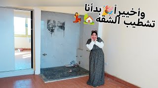 وأخييراً🎉بدأت أصعب وأحلى مُهمّه فحياتي🙏خلاص دخلنا في الجد والحلم بيتحول حقيقه🙈💃 [upl. by Sicular86]