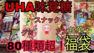 【超豪華】UHA味覚糖の予約限定福袋開けてみたら天国！お菓子好き必見！！【グミ好きさんいらっしゃい】 [upl. by Enrique403]