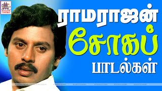 Ramarajan Sad தெம்மாங்கில்நாட்டுப்புற இசை கலந்து ஒப்பாரிக்கு நிகராக ஒலித்த ராமராஜன் சோகப் பாடல்கள் [upl. by Ariet]