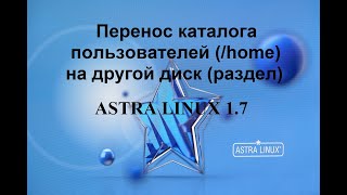 Перенос каталога пользователей home на другой диск раздел в Астра Линукс [upl. by Pitarys]