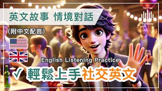 🎧英文聽力訓練｜🍺輕鬆掌握社交英語｜讓你自信融入每個對話｜輕鬆進入聊天狀態｜從此告別冷場｜美國口音＋英國口音｜附中文配音｜睡眠學英文｜一天一小時英文｜The 1 Hour English Daily [upl. by Hahnke999]