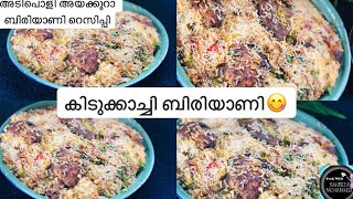 അടിപൊളി അയക്കൂറാ ബിരിയാണി റെസിപ്പികിടുക്കാച്ചി ബിരിയാണി💯💯MALAYALAM [upl. by Gaston]