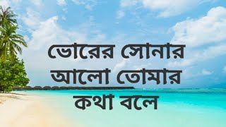 ভোরের সোনার আলো Bengali Christian song Bhorer Sonar Alo [upl. by Pettiford]