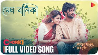 MEGH BALIKA  Full Video Song  Kacher Manush Dure Thuiya  Mahtim Shakib  Nandita  Pritom  Farin [upl. by Ingaborg628]