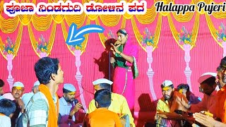 ಪೂಜಾ ನಿಂಡಗುದಿ ಡೋಳಿನ ಪದ  Puja Nirdagundi dollina Pada 🎈✨ halappa Pujari YouTube channel 🎈✨ padagalu [upl. by Root452]