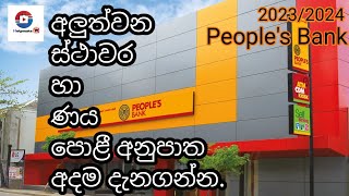 Latest Peoples bank FD rates amp loan rates  2023 2024 peoples bank rates in sinhala [upl. by Nylirak288]