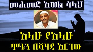 ሞቴን በሸሃዳ አድርገው ምርጥ ነሽዳ  በ መሀመድ አወል ሳላህ  Mohammed Awel Salah  Best Amharic Neshida [upl. by Aizek741]