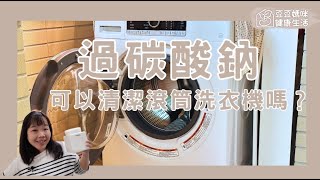 如何使用過碳酸鈉來清潔滾筒式洗衣機？▏豆豆媽咪 [upl. by Channing]