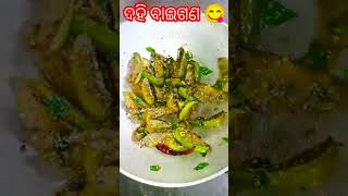 recipeଦହିବାଇଗଣ😋odiakhaiba odiarecipesodiaasmita odiasongviralshortmusiciramohantynewsong [upl. by Dnaltiak]