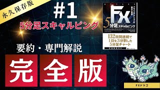 1｜ダブルの圧力が分かるFX5分足スキャルピングの要約・独自解説の完全版 [upl. by Binah]