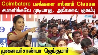 Coimbatore பசங்களை எல்லாம் Classல சமாளிக்கவே முடியாது அவ்வளவு குசும்பு  முனைவர்சரண்யா ஜெய்குமார் [upl. by Anneehs]