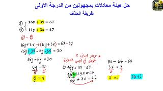 حل هيئة معادلات بمجهولين 10  طريقة الحذف 2 [upl. by Neerahs]