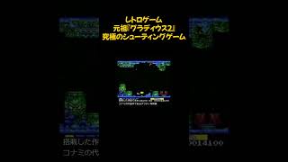 レトロゲーム『グラディウス2』shorts レトロゲーム gradius game [upl. by Llennyl]