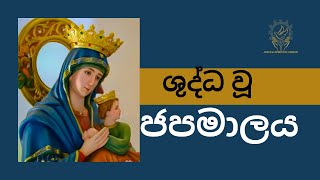 Shuddhau Japamalaya  ශුද්ධවු ජපමාලය සිංහල  Holy Rosary Sinhala  Jesus amp Spiritual Power [upl. by Warfore]