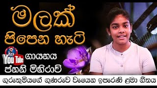 Malak Pipena Hati  මලක් පිපෙන හැටි Lamaa Gee  ගායනය ජනනි මිහිරාවි [upl. by Ydnirb]