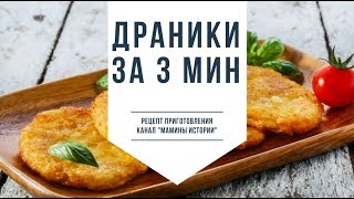 драники рецепт за 3 Минуты домашние картофельные как приготовить деруны в домашних условиях быстро [upl. by Anileda]