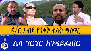 ዶር አብይ የሳቱት ትልቅ ሚስጥር  ሌላ ግርግር እንዳይፈጠር  Ethiopia  Dr abiy  Niguse Birhanu [upl. by Ames]