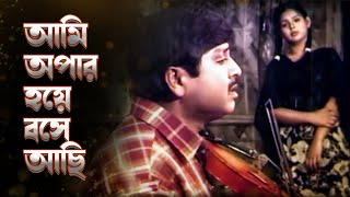 আমি অপার হয়ে বসে আছি । Ami Opar Hoye Boshe Achi । মনির খান । চারিদিকে অন্ধকার । সিনেমার গান [upl. by Jurdi]