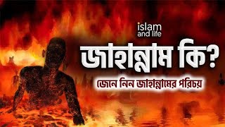 জাহান্নামের আজাব কত ভয়ংকর জাহান্নামেরবর্ণনা।How to punish hell Terrible hell fire [upl. by Godwin]