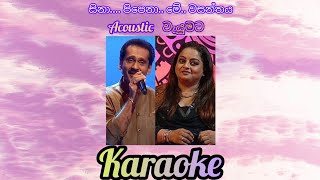 sina pipena me wasanthaya karaoke with lyrics without voice සිනා පිපෙනා මේ වසන්තය [upl. by Letizia]