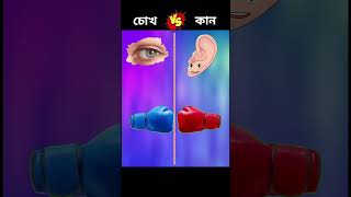 চোখ আর কানের যুদ্ধে কে হবে জয়ী Eye VS Ear shorts [upl. by Starlene862]