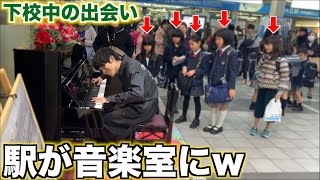 駅でピアノを弾いてたら学校になったw【ストリートピアノ】 [upl. by Ccasi]