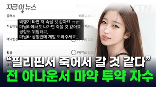 필리핀서 다급한 구조 요청아나운서 출신 김나정 마약 투약 의혹에 고발 지금이뉴스  YTN [upl. by Mcneely]