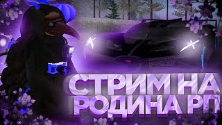 СТРИМ ОТ КУРАТОРА НА RODINA RP  МЕРОПРИЯТИЯ  АДМИНБУДНИ [upl. by Ttevy]