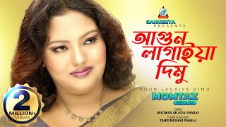 Agun Lagaiya Dimu  Momtaz  আগুন লাগাইয়া দিমু  মমতাজ  Sangeeta [upl. by Eirrehs65]