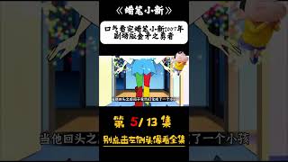 （蜡笔小新） 513 口气看完蜡笔小新2007年剧场版：金矛之勇者 蜡笔小新 蜡笔小新中文版 蜡笔小新新番 [upl. by Arotahs909]