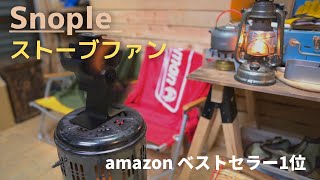 【Snople quotストーブファン”】 amazonベストセラー１位 実力は？ ストーブファン snople キャンプ [upl. by Keven850]