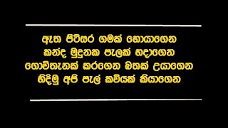 ඈත පිටිසර ගමක් හොයාගෙන  Atha Pitisara Gamak [upl. by Schlosser]