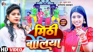 video  मिठ बोलियाMith Boliya Cooler Star Karishma Kakkarये गाना वायरल हो रहा है2023 Video Song [upl. by Jorey598]