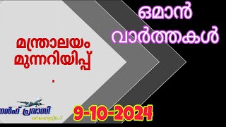 ഒമാൻ വാർത്തകൾOman malayalam News Muscat NewsOman Latest NewsOman NewsTodayNews Malayalam24Live [upl. by Aihsemak]