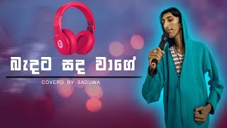 Baddata sada wage  බැද්දට සද වගේ Cover by saduwa [upl. by Stalker]