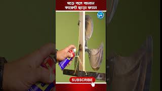 কারেন্টা ছাড়া ফ্যান ঘড়ে বসে বানান I home made Fan DIY newviewtv [upl. by Neeven115]