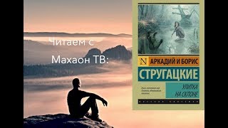 УЛИТКА на склоне Стругацких  отдельная рецензия [upl. by Idac470]