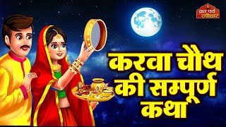 Karva Chauth Katha  करवा चौथ की कहानी  करवा चौथ व्रत कथा  Karwa Chauth Ki Kahani 2024 [upl. by Ikcaj]