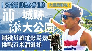 沖繩日誌 10  電影「鋼鐵英雄」二戰真實場景竟然在這裡？！同場加映：親子最愛超長溜滑梯 [upl. by Nylemaj]