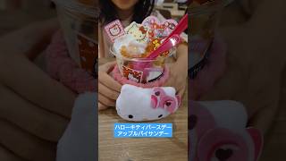 【サーティワンアイスクリーム】ハローキティバースデーアップルパイサンデー1350円をぱくっ♪ [upl. by Janka]