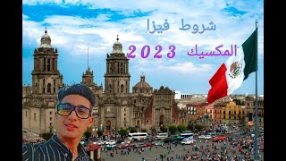 شروط فيزا المكسيك 2023🇲🇽 [upl. by Ahsiekim892]