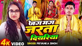 Video  PriyankaSingh  जग मग जरता दियरिया  Jag Mag Jarta Diyariya  Ft PammySingh  chhath [upl. by Silsby]