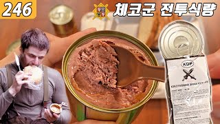 체코군 단백질 통조림 전투식량 Konzervovaná dávka potravin KDP  Czech Army Canned ration  진상도 246편 [upl. by Annayar]