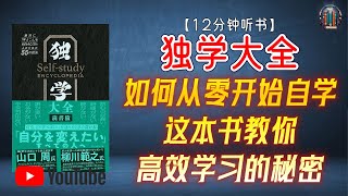 quot如何从零开始自学？这本书教你高效学习的秘密！quot🌟【12分钟讲解《独学大全》】 [upl. by Fidelity]