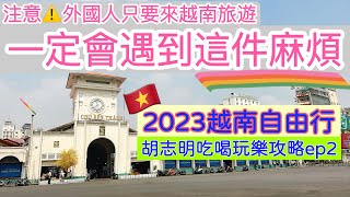 【越南旅遊】2023年越南自由行ep2・來越南一定會遇到這個麻煩！・逛胡志明西貢濱城市場・附胡志明吃喝玩樂攻略 Ho Chi Minh City Saigon Trip [upl. by Healey]