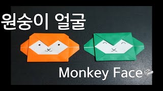 종이접기 원숭이 얼굴 Origami Monkey Face [upl. by Teahan]