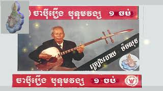 Japey Khmer រឿងបុទុមវង្ស​ 1 ចប់  លោកតា ម៉ម សុន  Butom VongChapey Dong vengJapey [upl. by Neelsaj17]