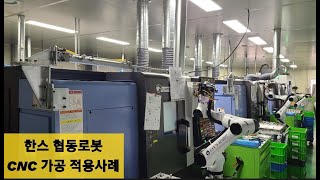 한스 협동로봇 CNC 적용사례 [upl. by Nata]